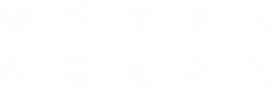 破碎比更大，粒度更均匀